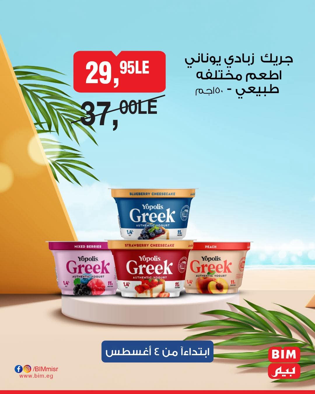 bim offers from 2aug to 4aug 2025 عروض بيم من 2 أغسطس حتى 4 أغسطس 2025 صفحة رقم 26